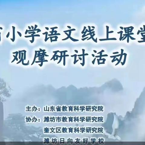 山东省小学语文线上课堂教学观摩研讨活动学习心得——团林中小五年级