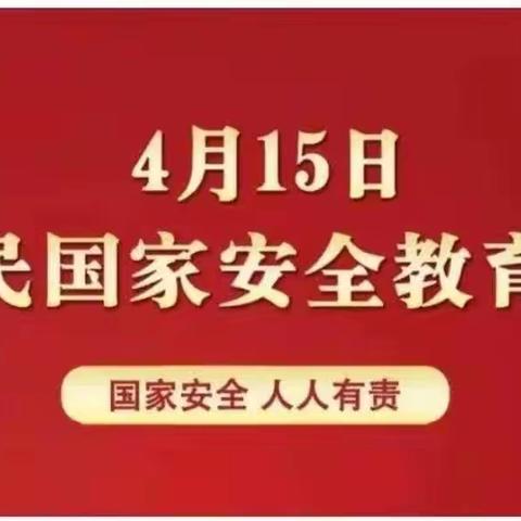 快乐天使幼儿园4.15国家安全教育日主题活动