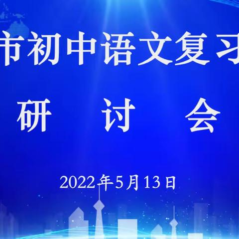 群英荟萃研中考 奋楫扬帆正当时——2022年滕州市初中语文学业水平考试复习研讨会