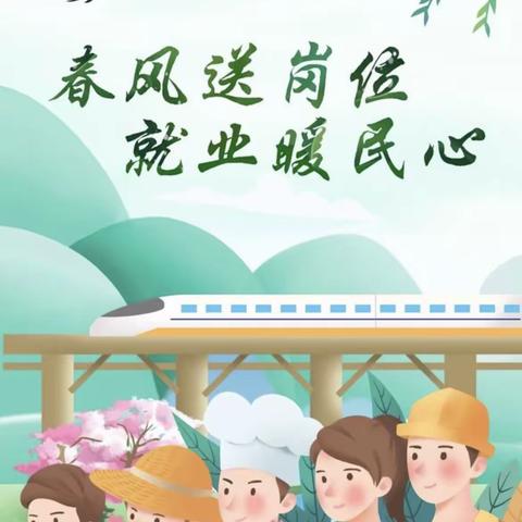 2024年“春风行动”六里山街道专场招聘会公告