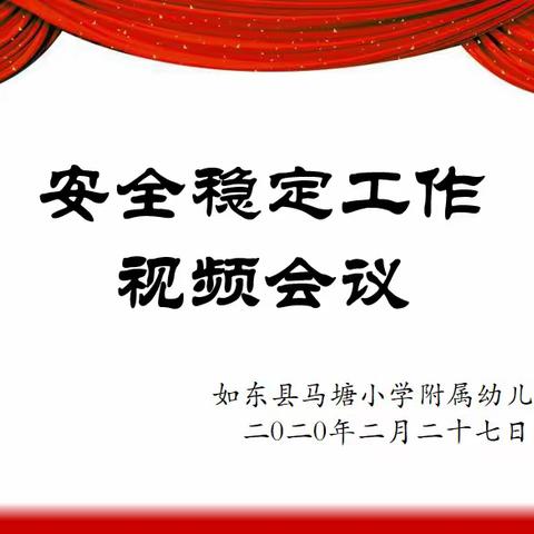 【创文在行动】落实，落实，再落实——如东县马塘小学附属幼儿园召开安全稳定工作视频会议