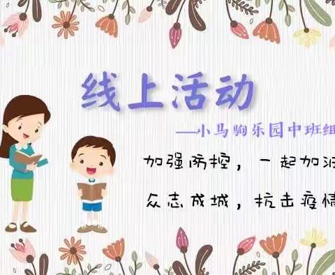 【创文在行动】如东县马塘小学附属幼儿园“小马驹乐园”中班组第九期活动——我身边的科学（二）