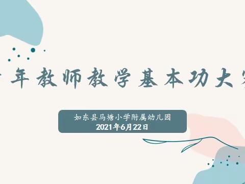 芳华正茂多磨砺❤️青春奋斗正当时——马小附幼青年教师教学基本功大赛