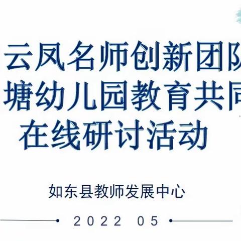 以数启思  以研促教——记如东县“周云凤名师创新团队”暨马塘幼儿园教育共同体线上研讨活动