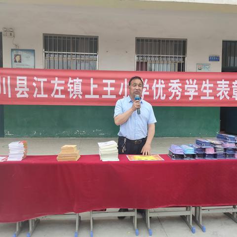 上王小学期中表彰大会