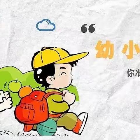 “幼小完美衔接，我们在行动”———西海寄校学前部幼小衔接系列活动