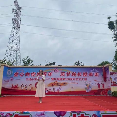 “童心向党 快乐成长”王场小学六一文艺汇演