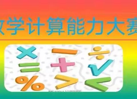 “计”高一筹，“算”出精彩——张寨镇桑庄小学数学计算比赛