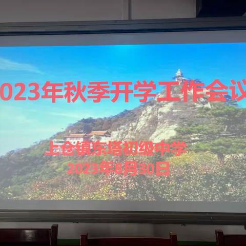 凝心聚力谱新篇——上仓镇东塔初级中学召开2023年秋季开学工作会议