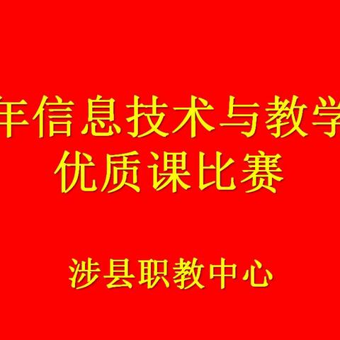 赛教学、展风采、促成长---涉县职教中心信息技术与教学融合优质课比赛