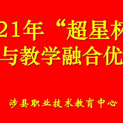 涉县职教中心圆满完成2021年“超星杯”信息技术与教学融合优质课比赛