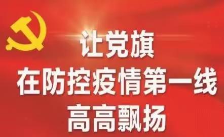 在大考中彰显特殊责任、特殊担当 ——致中林路社区共产党员的一封信