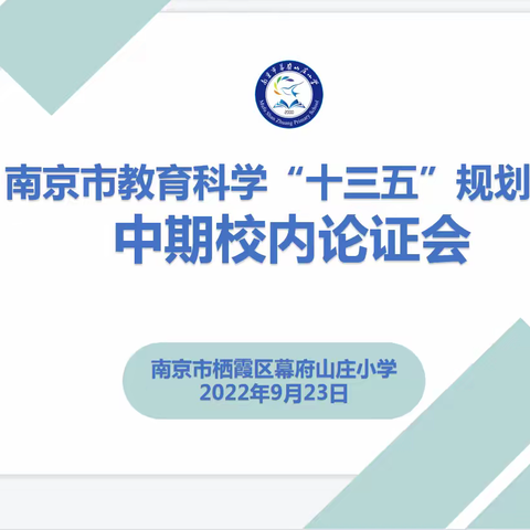 【励进幕小•励进科研】南京市教育科学“十三五”规划课题中期校内论证会