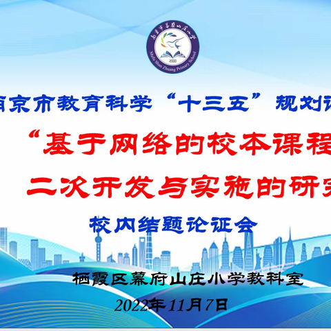 【励进科研】课题研究结硕果 分享交流共提升——幕府山庄小学举行南京市教育科学“十三五”规划课题结题论证会