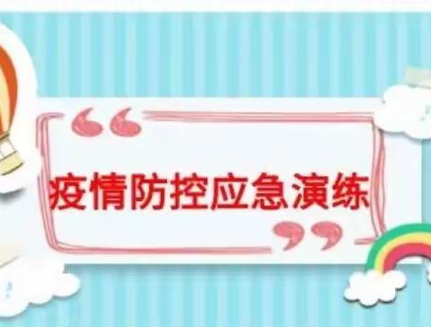 疫情防控不松懈 科学演练筑防线——黄坑中心小学疫情防控演练