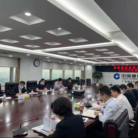 建行广东省分行召开消费者权益保护委员会2023年度第4次会议