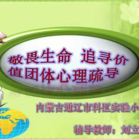 科区实验小学三年九班学习《敬畏生命追寻价值心理援助》辅导课有感