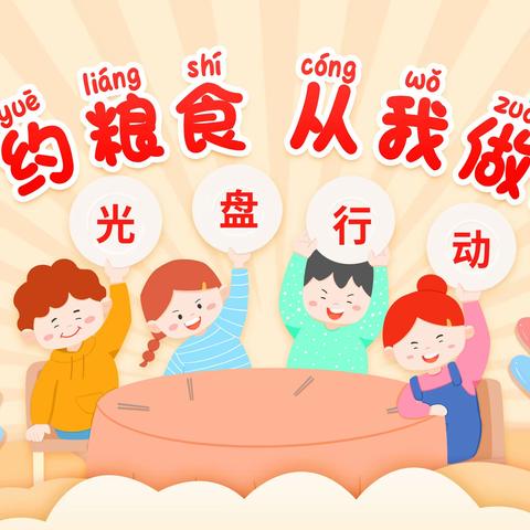 科区实验小学四年九班“文明餐桌，光盘行动，从我做起”主题教育活动