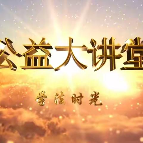 科区实验小学四年九班学习《公益大讲堂之学法时光》用司法利剑保护未成年人健康成长