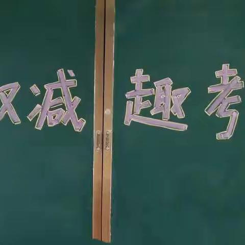 测评多元化，“双减”促成长——珠晖区实验小学上托校区一二年级语数学科学业能力测评活动