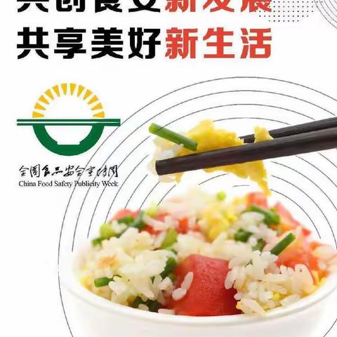 【安全标准化提升在行动】南安市五峰中学校园食品安全宣传