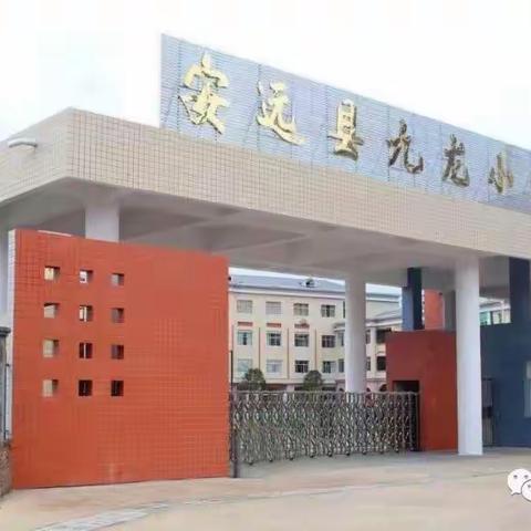 家校携手  共育未来——九龙小学三（2）班新学期家长会