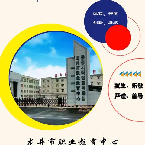 2022年龙井市职业教育中心招生简章——让每一位中职学生都实现大学梦！