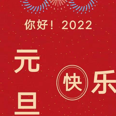 金宝贝幼儿园2022年元旦放假通知及假期安全温馨提示