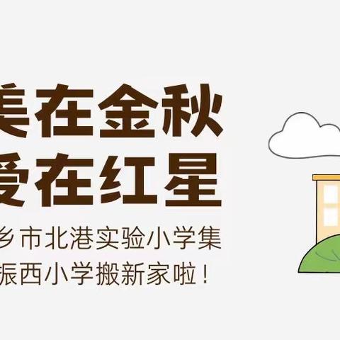 美在金秋，爱在红星———桐乡市北港实验小学集团振西小学搬新家啦！