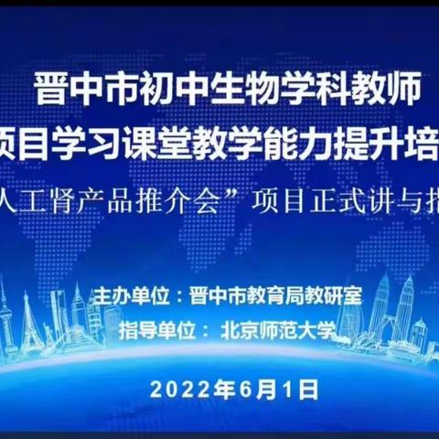 2022年晋中市初中生物学科第一次项目学习培训暨正式讲指导研讨活动顺利开展