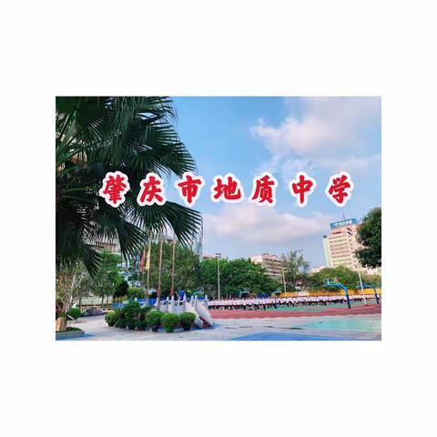 【教育实习】励志 笃行 求实 创新——肇庆市地质中学