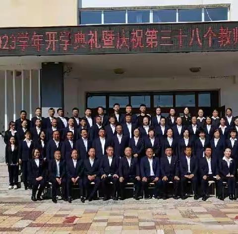 嫩江市伊拉哈中学2022—2023学年开学典礼暨庆祝第三十八个教师节表彰大会