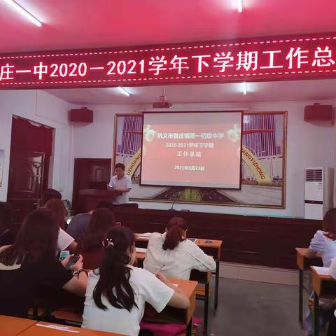 【砥砺坚持 不负芳华】——鲁庄一中2020-2021学年下学期工作总结展示会