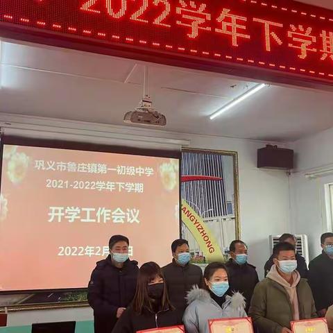 表彰促奋进 蓄势攀高峰——鲁庄一中2021-2022学年下学期开学工作会议暨表彰大会