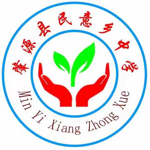 视导明方向，教学焕新光——肇源县教师进修学校教育教学视导民意乡中学工作纪实