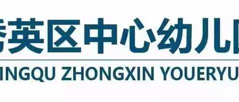 “演练于行  防震于心”——海口市秀英区中心幼儿园秀中分园防震安全演练活动