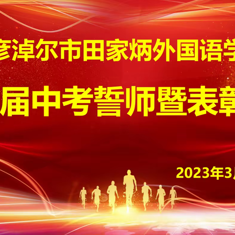 奋战中考    圆梦六月  ——  巴市外校2023届中考誓师暨表彰大会