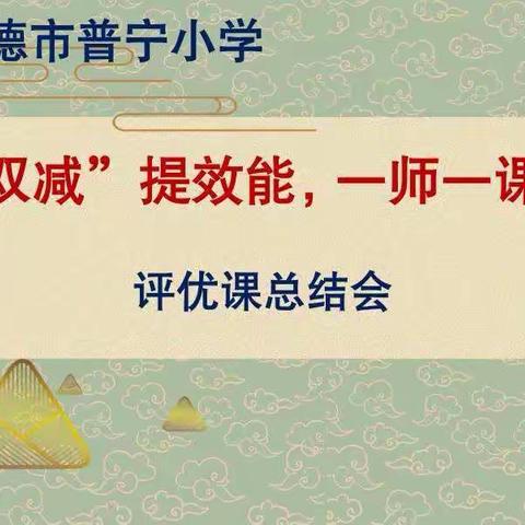 落实“双减”提效能，岗位练兵促提升——承德市普宁小学举行“一师一优课”总结表彰大会