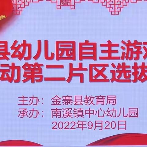 💫“乐享游戏，自主童年”——金寨县幼儿园自主游戏第二片区选拔赛