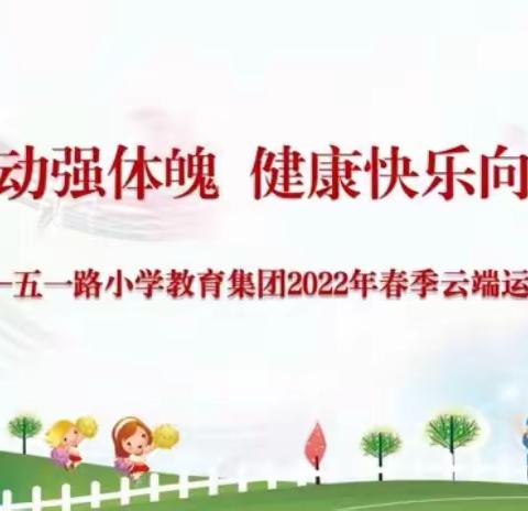 一起来挑战 健康快乐向未来 ——五一路小学富力城分校2022年春季云端运动会二年四班掠影