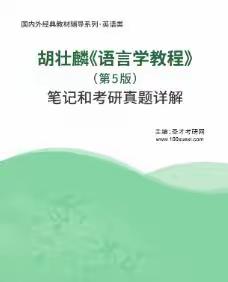 胡壮麟语言学教程第5版考研真题答案及笔记