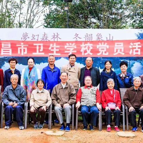 九九重陽节，浓浓敬老情。    南昌卫校离退休职工相聚在象山森林公园，祝离退休职工健康，快乐，长寿。