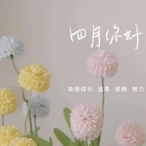 人间最美四月天🌸幸福幼儿园中四班4月美篇