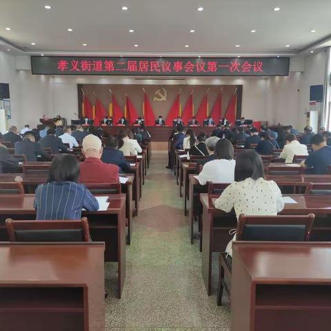 收集民意办大事 倾听民声惠民生——孝义街道召开第二届居民议事会议第一次会议