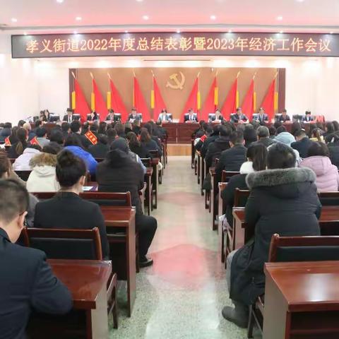 笃学实干勇担当 砥砺奋进向未来——孝义街道隆重召开2022年度总结表彰暨2023年经济工作会议