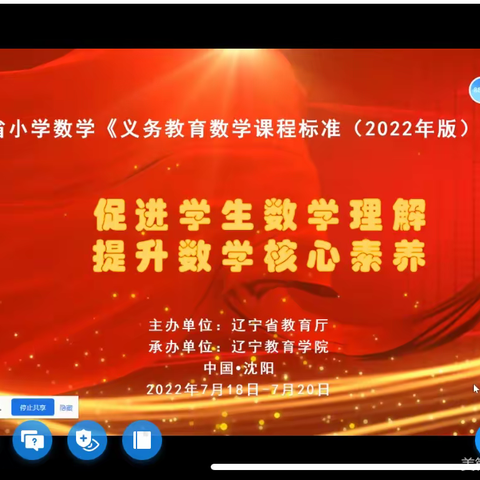 义务教育小学数学课程标准(2022版)线上学习纪实