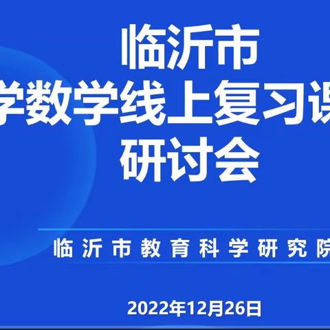 【幸福23中·学习体会】让复习课充满生长的力量——23中三数组参与临沂市小学数学线上复习课教学研讨会学习体会