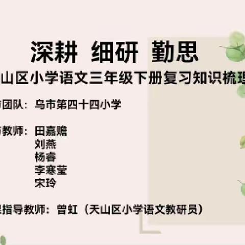 深耕 细研 勤思---天山区小学语文三年级下册复课指导