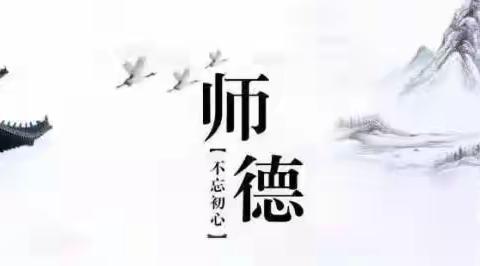 强师德师风  促内涵发展