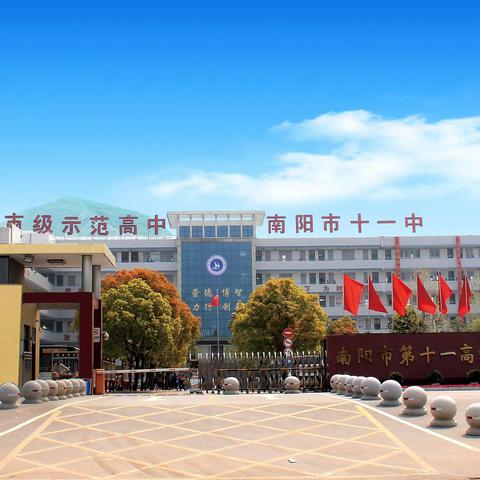 金秋开学季，师生逐梦时——南阳市十一中学校开学典礼暨表彰大会